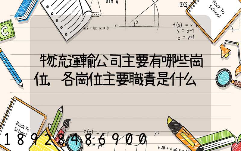 物流運輸公司主要有哪些崗位,各崗位主要職責是什么