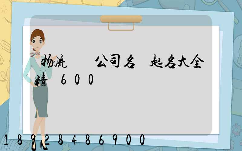 物流運輸公司名稱起名大全精選600個