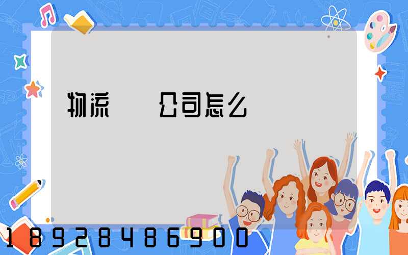 物流運輸公司怎么掙錢