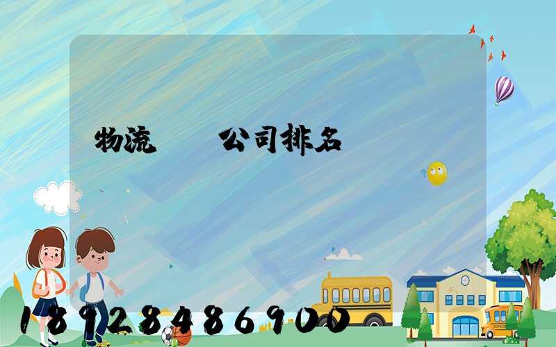 物流運輸公司排名