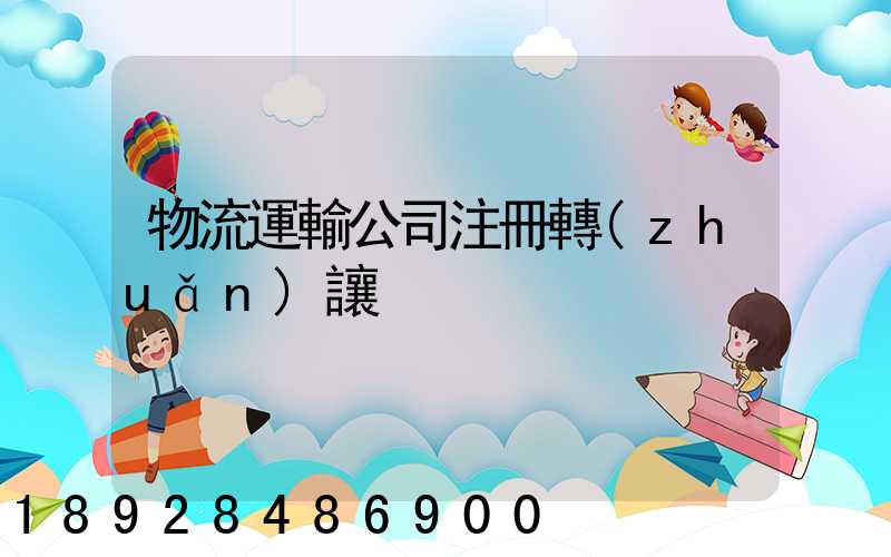 物流運輸公司注冊轉(zhuǎn)讓