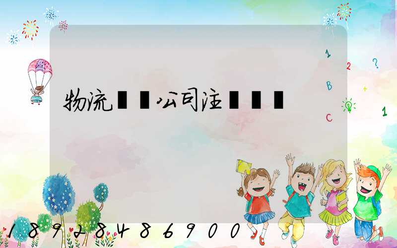 物流運輸公司注冊轉讓