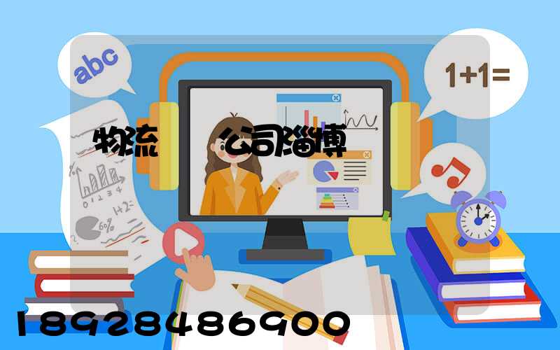 物流運輸公司淄博