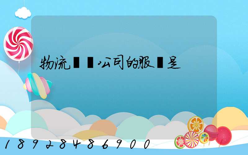 物流運輸公司的服務是