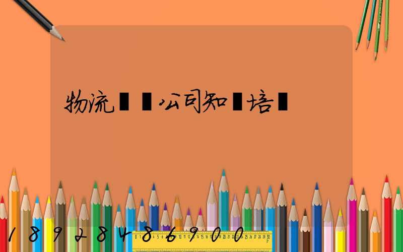 物流運輸公司知識培訓