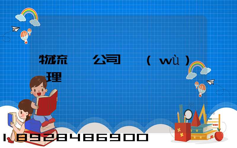 物流運輸公司賬務(wù)處理