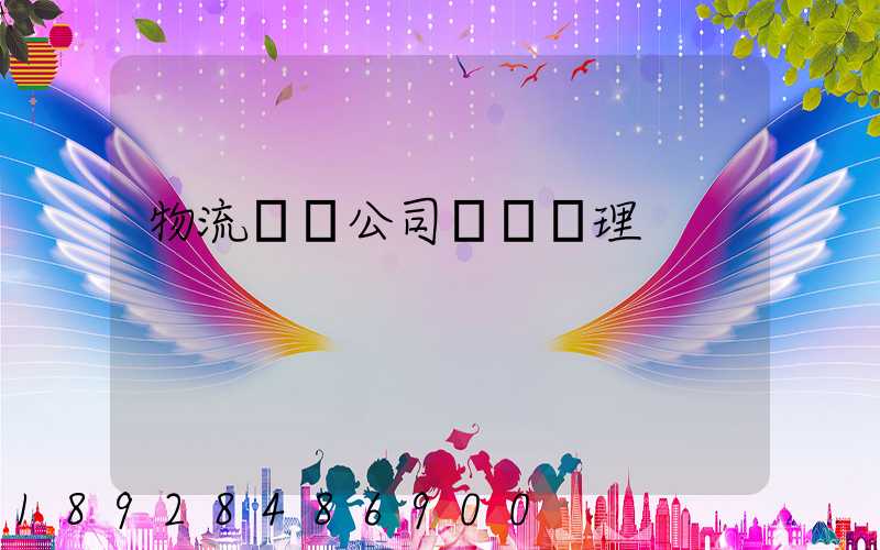 物流運輸公司賬務處理