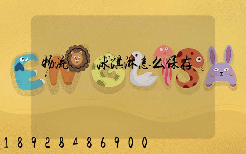 物流運輸冰淇淋怎么保存