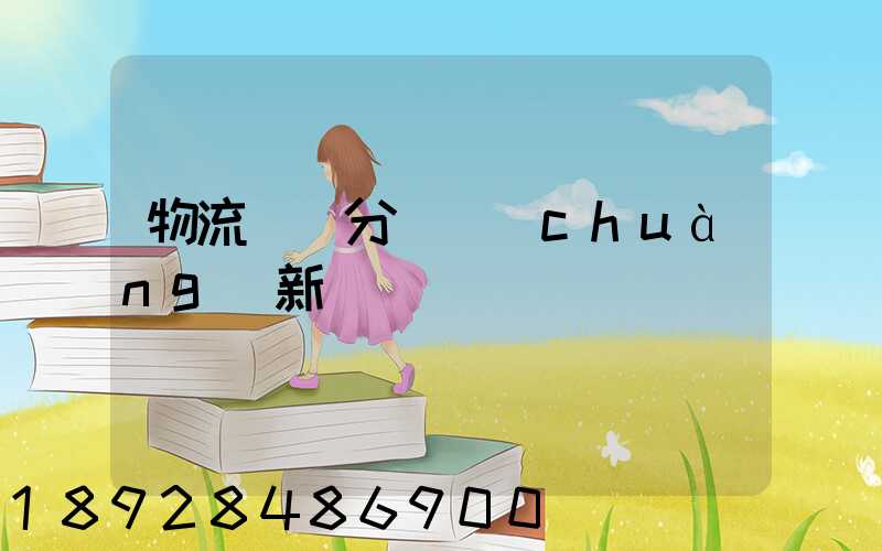 物流運輸分類創(chuàng)新點