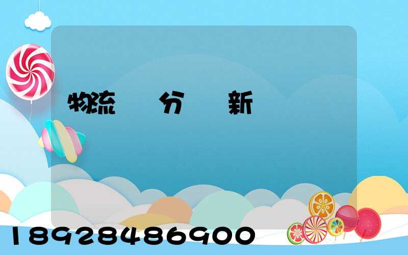 物流運輸分類創新點