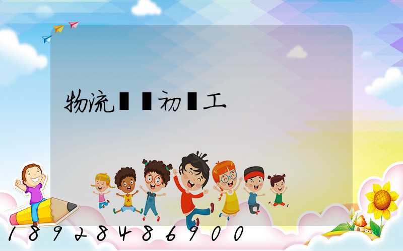 物流運輸初級工