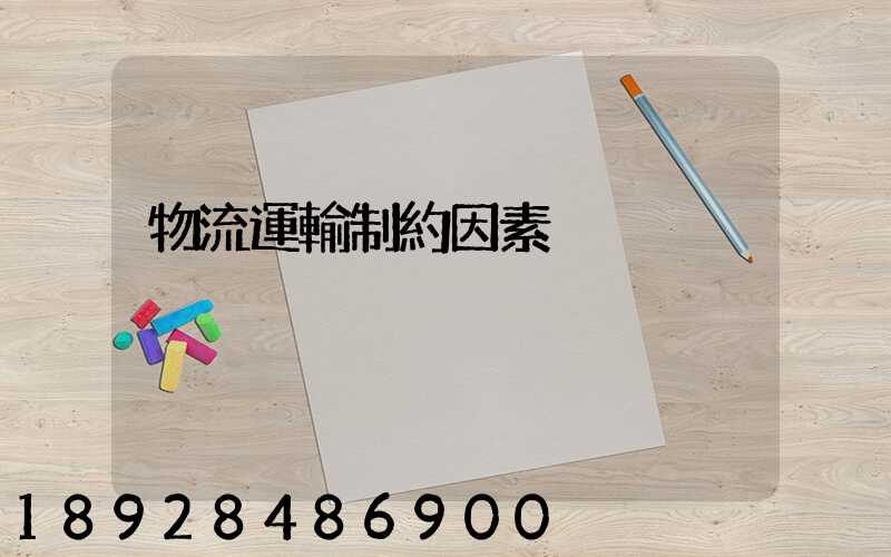 物流運輸制約因素