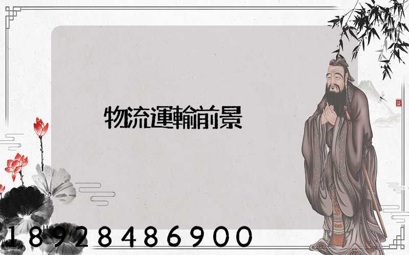 物流運輸前景
