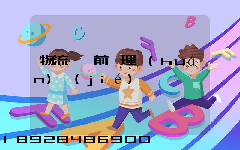 物流運輸前處理環(huán)節(jié)