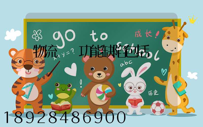 物流運輸功能缺陷包括