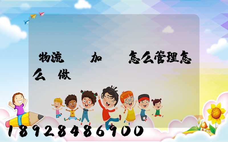 物流運輸加倉儲怎么管理怎么運做