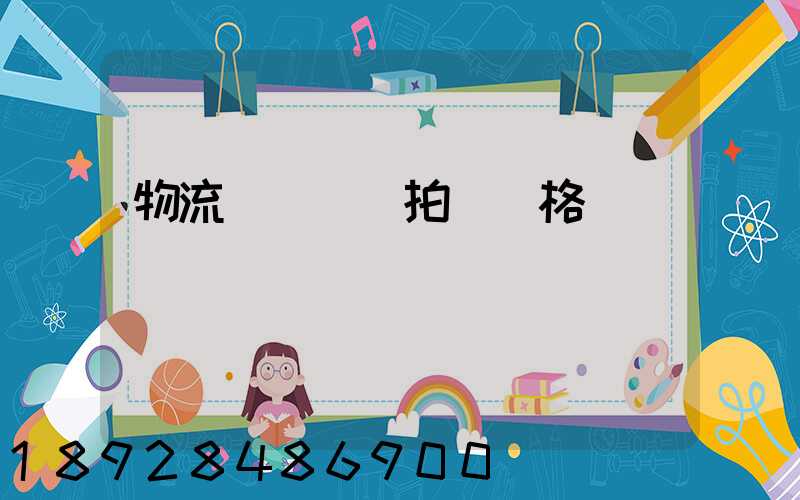 物流運輸動畫拍攝價格