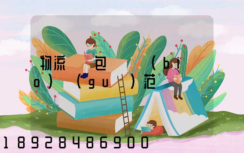 物流運輸包裝國標(biāo)規(guī)范