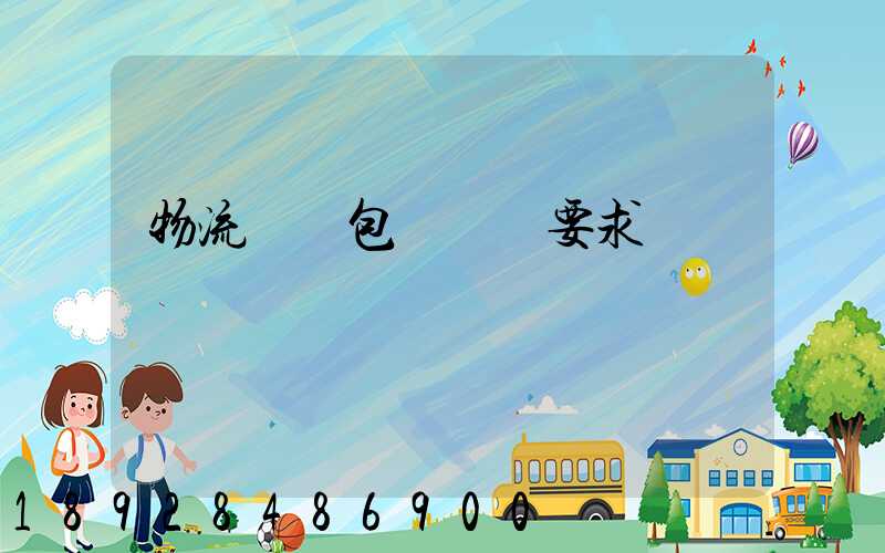 物流運輸包裝國標要求