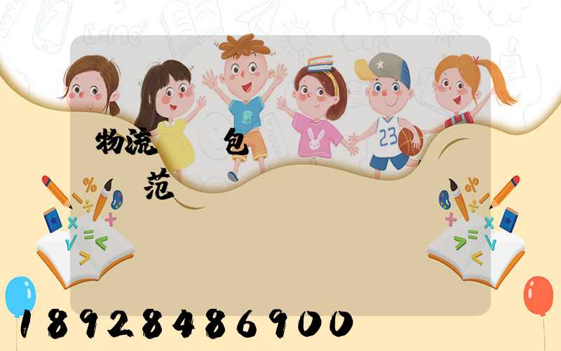 物流運輸包裝國標規(guī)范