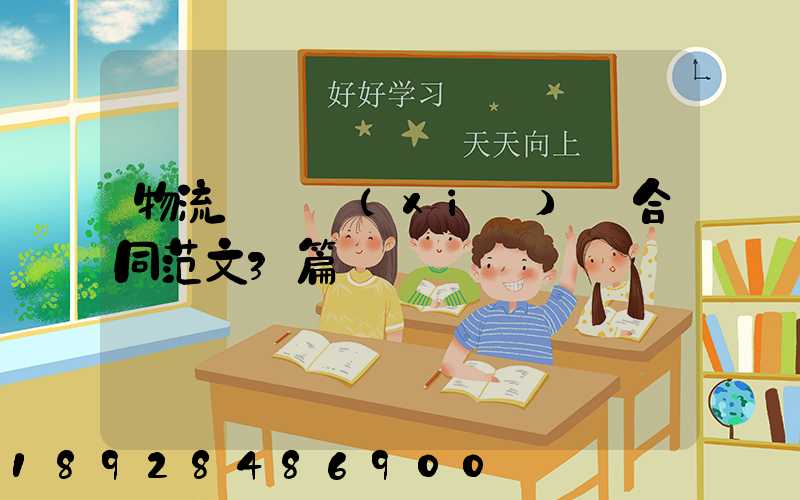 物流運輸協(xié)議合同范文3篇