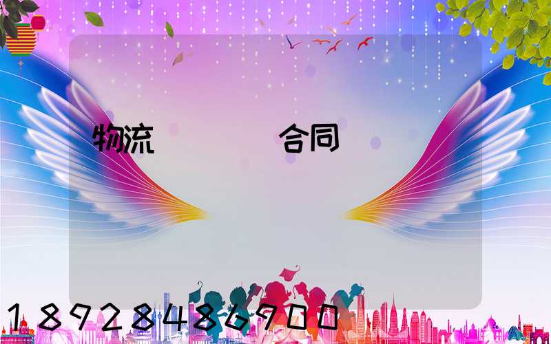 物流運輸協議合同簡單