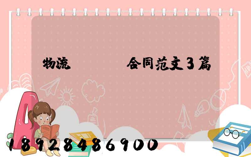 物流運輸協議合同范文3篇