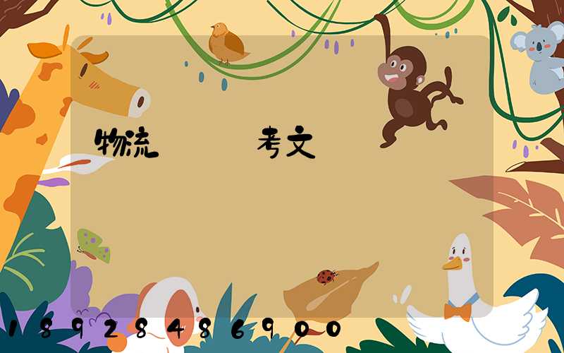 物流運輸參考文獻