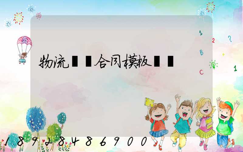 物流運輸合同模板協議