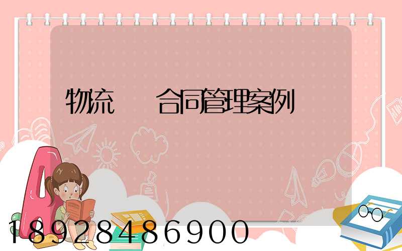 物流運輸合同管理案例