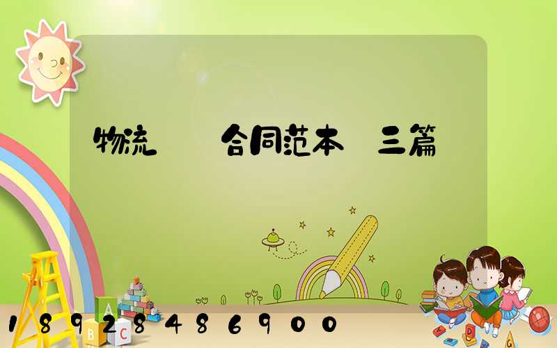 物流運輸合同范本【三篇】