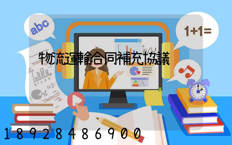 物流運輸合同補充協議