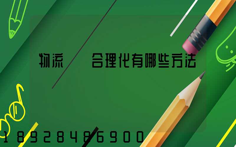 物流運輸合理化有哪些方法