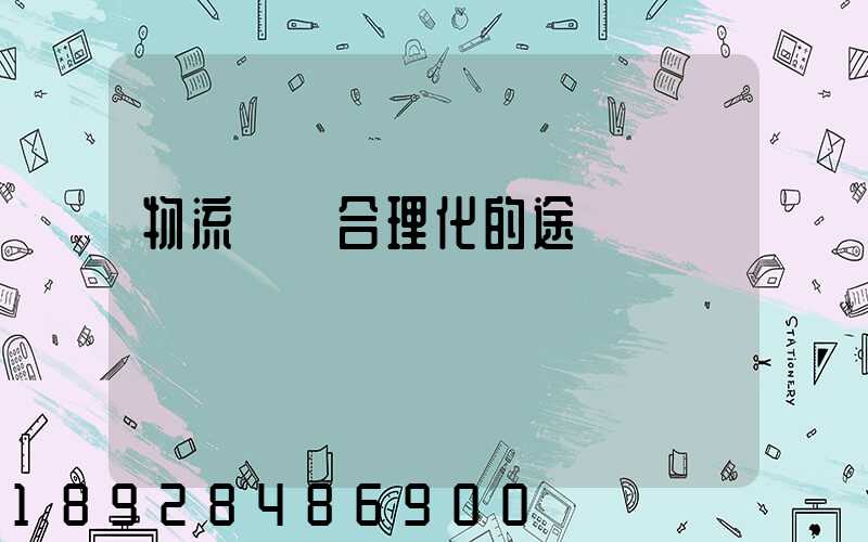 物流運輸合理化的途徑