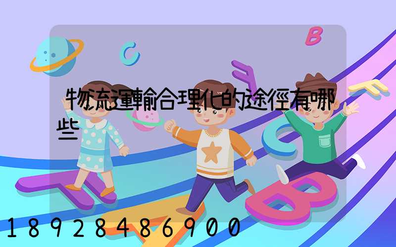 物流運輸合理化的途徑有哪些