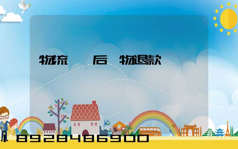 物流運輸后購物退款