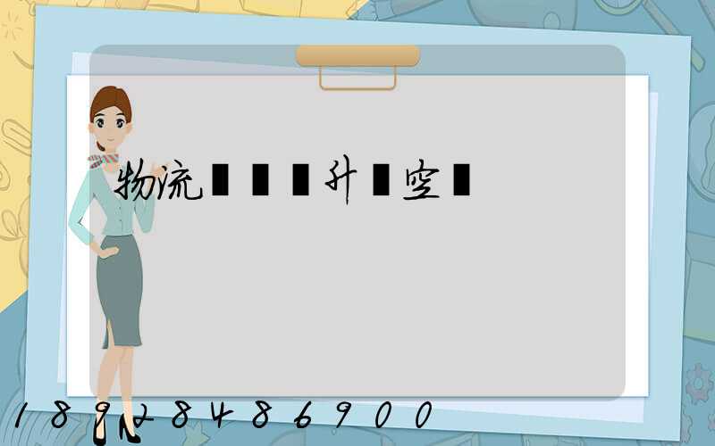 物流運輸員升職空間