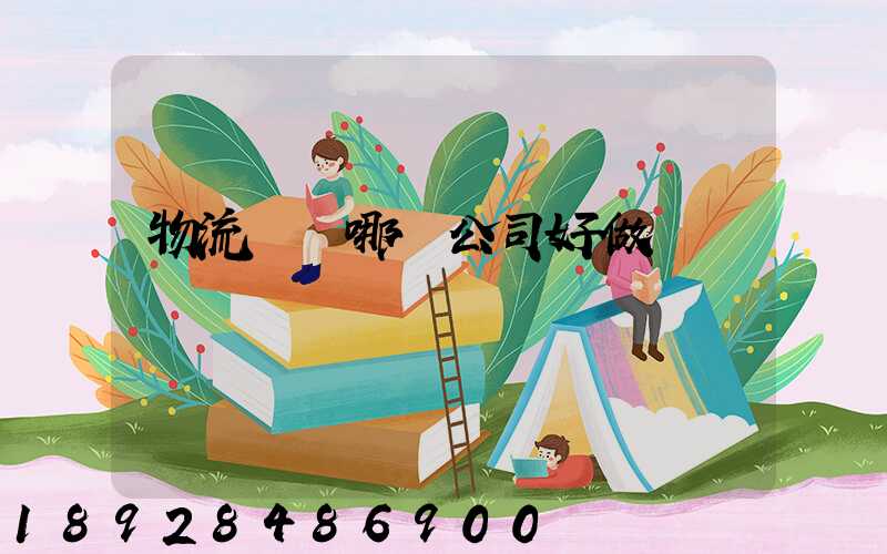 物流運輸哪個公司好做