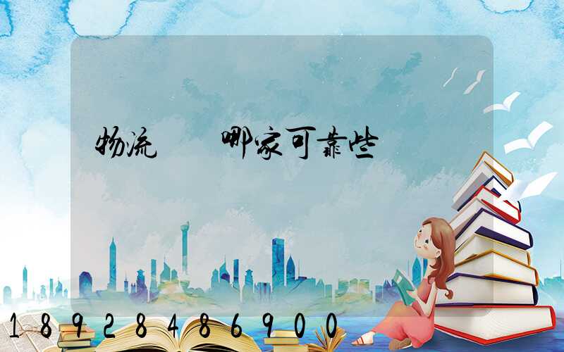 物流運輸哪家可靠些