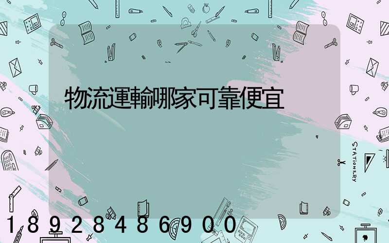 物流運輸哪家可靠便宜