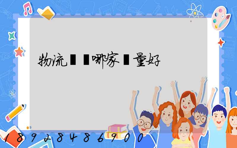 物流運輸哪家質量好