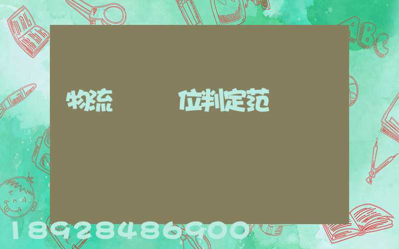 物流運輸單位判定范圍