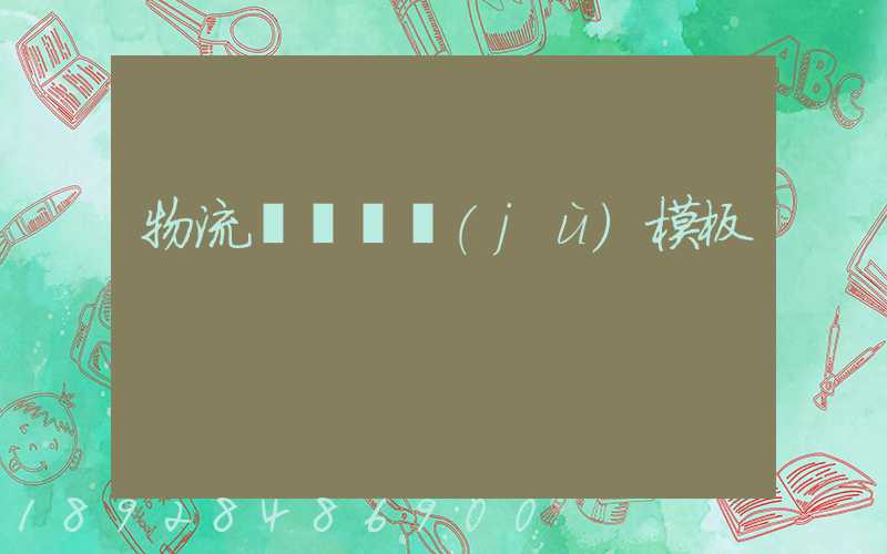 物流運輸單據(jù)模板