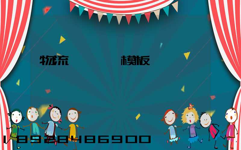 物流運輸單據模板