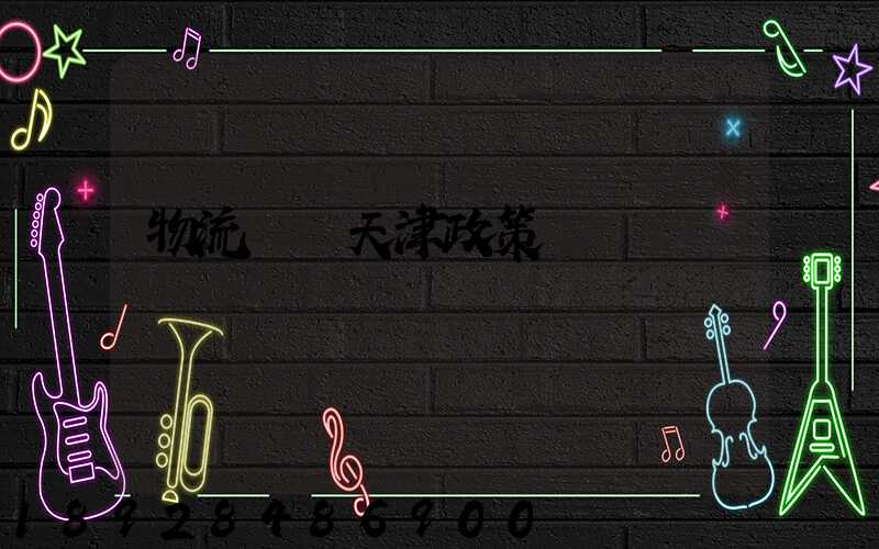 物流運輸天津政策