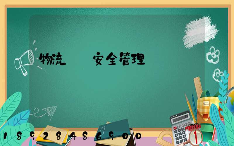 物流運輸安全管理