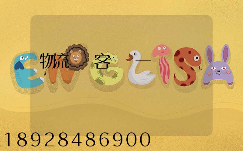 物流運輸客戶單一