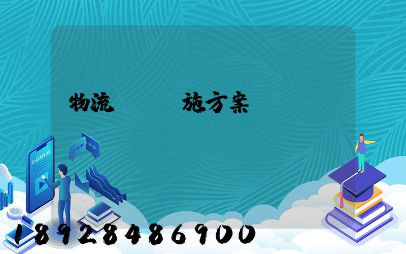 物流運輸實施方案