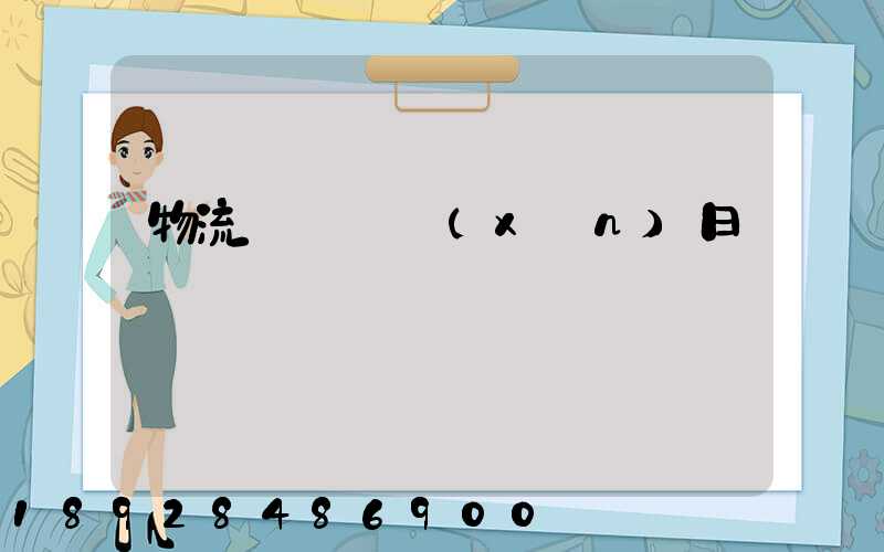 物流運輸實訓(xùn)日劇