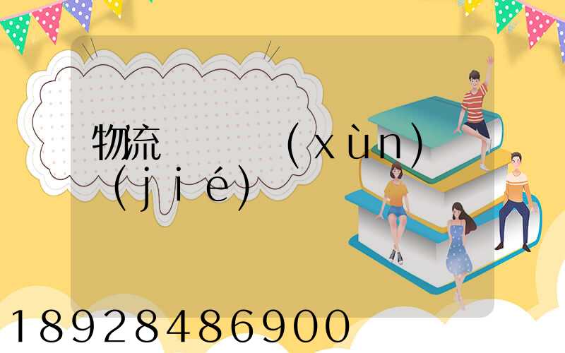物流運輸實訓(xùn)總結(jié)